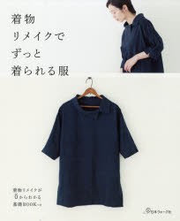 着物リメイクでずっと着られる服　着物リメイクが0からわかる基礎BOOKつき