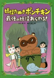 妖怪たぬきポンチキン最強の妖怪あらわる 山口理 作 細川貂々 絵の通販はau Pay マーケット ドラマ ゆったり後払いご利用可能 Auスマプレ会員特典対象店