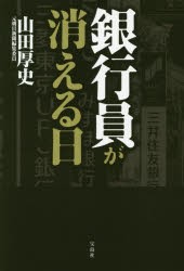 【新品】銀行員が消える日 宝島社 山田厚史／著