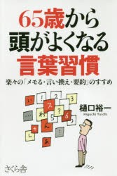 【新品】【本】65歳から頭がよくなる言葉習慣　楽々の「メモる・言い換え・要約」のすすめ　樋口裕一/著