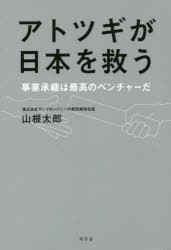 【新品】アトツギが日本を救う 事業承継は最高のベンチャーだ 幻冬舎 山根太郎／著