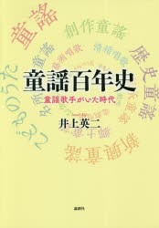 【新品】【本】童謡百年史　童謡歌手がいた時代　井上英二/著