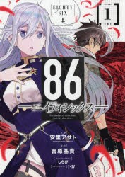 86−エイティシックス−　VOLUME1　安里アサト/原作　吉原基貴/漫画　しらび/キャラクターデザイン　I‐IV/メカニックデザイン