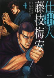 【新品】仕掛人藤枝梅安 4 リイド社 武村勇治／漫画 池波正太郎／原作