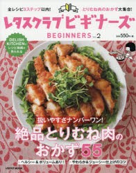 レタスクラブビギナーズ　Vol．2　絶品とりむね肉のおかず55