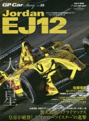 【新品】GP　Car　Story　Vol．25　ジョーダンEJ12・ホンダ　驚天動地のクライマックス??皇帝が絶賛した“イエローツイスター”の進撃