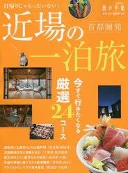 【新品】【本】首都圏発近場の一泊旅　今すぐ行きたくなる厳選24コース