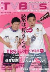 【新品】【本】別冊TV　Bros．TBSラジオ全力特集　VOL．2