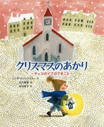 【新品】【本】クリスマスのあかり　チェコのイブのできごと　レンカ・ロジノフスカー/作　出久根育/絵　木村有子/訳