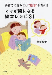 【新品】ママが楽になる絵本レシピ31　子育ての悩みには“絵本”が効く!　景山聖子/〔著〕