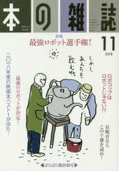 【新品】本の雑誌　2018−11　特集=最強ロボット選手権!　ばらばら靴出勤号