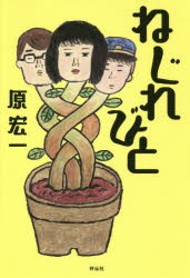 【新品】【本】ねじれびと　原宏一/著