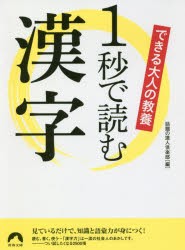 【新品】【本】できる大人の教養1秒で読む漢字　話題の達人倶楽部/編