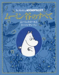 【新品】ムーミン谷のすべて　ムーミントロールとトーベ・ヤンソン　フィリップ・アーダー/文　徳間書店児童書編集部/訳