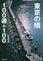 【新品】【本】東京の橋100選+100　紅林章央/著