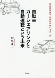 【新品】【本】自動車カーシェアリングと自動運転という未来　脱自動車保有・脱運転免許のシステムへ　仲尾謙二/著