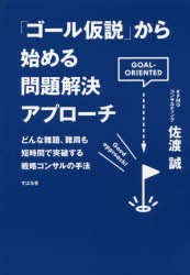 【新品】「ゴール仮説」から始める問題解決アプローチ　どんな鄭題、鄭局も短時間で突破する戦略コンサルの手法　佐渡誠/著