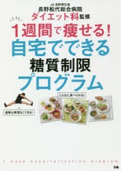 【新品】【本】1週間で痩せる!自宅でできる糖質制限プログラム　JA長野厚生連長野松代総合病院ダイエット科/監修