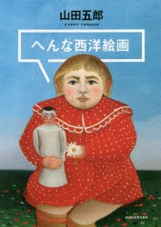 【新品】へんな西洋絵画　山田五郎/著