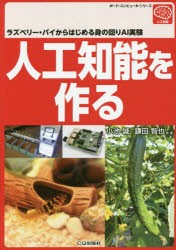 【新品】人工知能を作る　ラズベリー・パイからはじめる身の回りAI実験　小池誠/他著　鎌田智也/他著