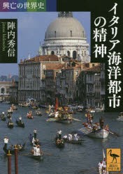 【新品】【本】イタリア海洋都市の精神　陣内秀信/〔著〕