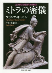 ミトラの密儀　フランツ・キュモン/著　小川英雄/訳