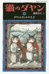 【新品】猫のダヤン　4　ダヤンとタシルの王子　池田あきこ/作