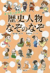 【新品】そうだったのか!歴史人物なぞのなぞ　楠木誠一郎/作　春原弥生/マンガ