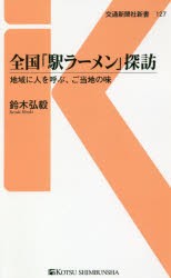 全国「駅ラーメン」探訪　地域に人を呼ぶ、ご当地の味　鈴木弘毅/著