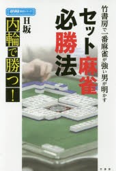 【新品】竹書房で一番麻雀が強い男が明かすセット麻雀必勝法　内輪で勝つ!　H坂/〔著〕