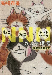 NNN(ねこねこネットワーク)からの使者　〔3〕　矢崎存美/著