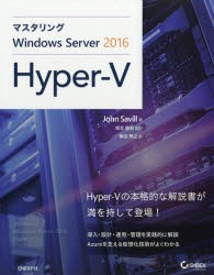 マスタリングWindows　Server　2016　Hyper‐V　John　Savill/著　知北直宏/監訳　横田秀之/訳