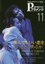 【新品】【本】パセオフラメンコ　2018年11月号　「死んでもいい恋をしたことがあるか」鍵田真由美　佐藤浩希『Ay曽根崎心中』｜貴方の知