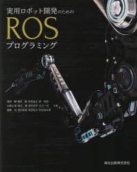 【新品】【本】実用ロボット開発のためのROSプログラミング　西田健/〔ほか〕共著