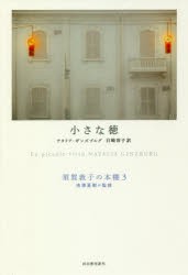 須賀敦子の本棚　3　小さな徳　池澤夏樹/監修