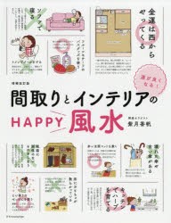 間取りとインテリアのHAPPY風水　運が良くなる!　紫月香帆/監修