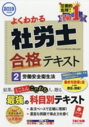 よくわかる社労士合格テキスト　2019年度版2　労働安全衛生法　TAC株式陰社(社陰保険労務士講座)/編著