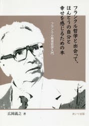 【新品】【本】フランクル哲学と出会って、ほんとうの自分と幸せを感じるための本　フランクル教育哲学入門　広岡義之/著