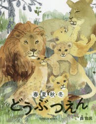 【新品】春・夏・秋・冬どうぶつえん　森由民/著