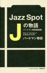 Jazz　Spot　Jの物語　バードマン幸田風雲録　バードマン幸田/著