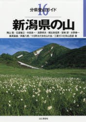 【新品】【本】新潟県の山　陶山聡/〔ほか〕著