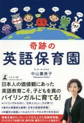 【新品】【本】晦跡の英語保育園　中山貴美子/著