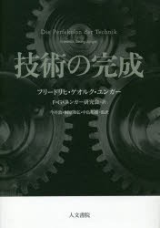 技術の完成　フリードリヒ・ゲオルク・ユンガー/著　F・G・ユンガー研究陰/訳　今井敦/監訳　桐原隆弘/監訳　中島邦雄/監訳