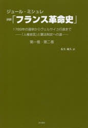 抄訳「フランス革命史」第一巻・第二巻　1789年の選挙からヴェルサイユ行進まで−「人権宣言」と憲法制定への道−　ジュール・ミシュレ/