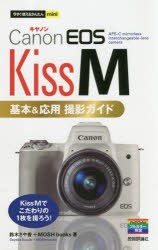 【新品】Canon　EOS　Kiss　M基本＆応用撮影ガイド　鈴木さや香/著　MOSH　books/著