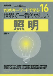 【新品】世界で一番やさしい照明　110のキーワードで学ぶ　建築知識創刊60周年記念出版　安齋哲/著