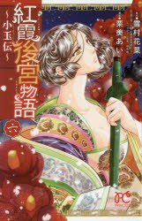 【新品】紅霞後宮物語　小玉伝　6　雪村花菜/原作　栗美あい/漫画