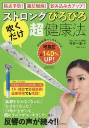 【新品】ストロングぴろぴろ「吹くだけ」超健康法　肺炎予防!脂肪燃焼!飲み込み力アップ!　今井一彰/著