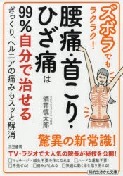 ズボラでもラクラク!腰痛・首こり・ひざ痛は99%自分で治せる　酒井慎太郎/著