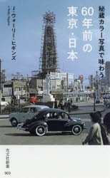 秘蔵カラー写真で味わう60年前の東京・日本　J・ウォーリー・ヒギンズ/著